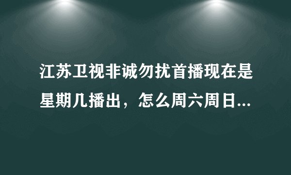 江苏卫视非诚勿扰首播现在是星期几播出，怎么周六周日都没有？