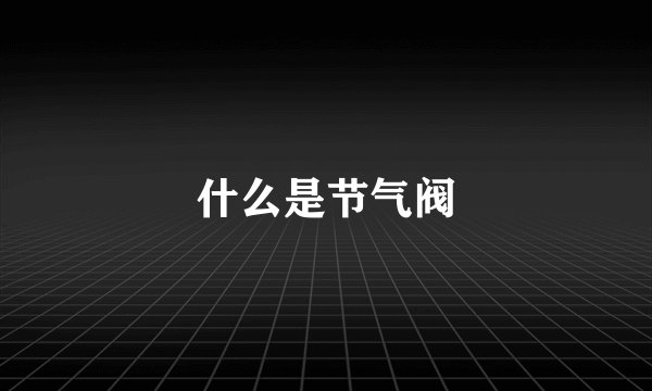 什么是节气阀