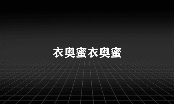 衣奥蜜衣奥蜜