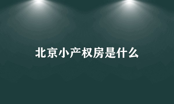 北京小产权房是什么