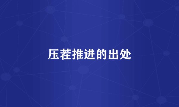 压茬推进的出处