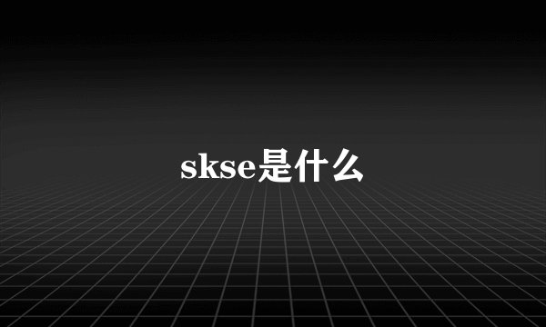 skse是什么
