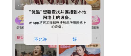 苹果手机app想要查找并连接到本地网络上的设备什么意思？