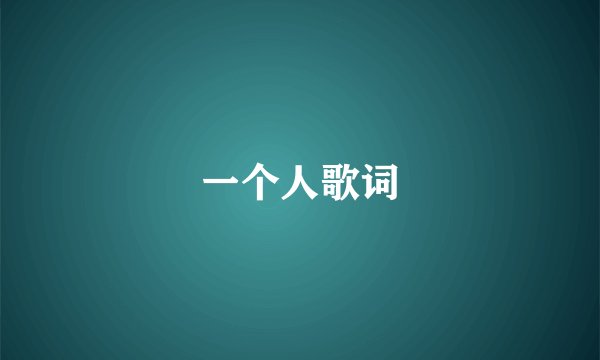 一个人歌词