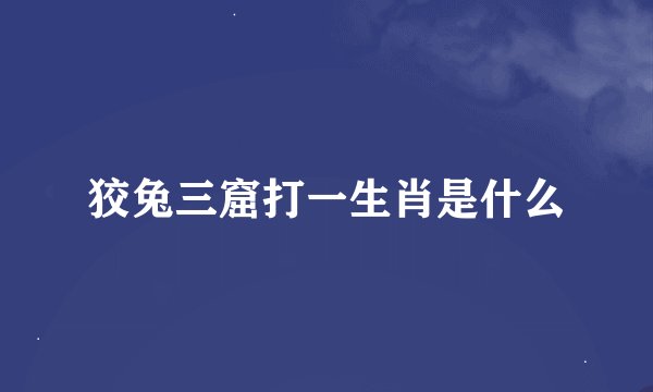狡兔三窟打一生肖是什么