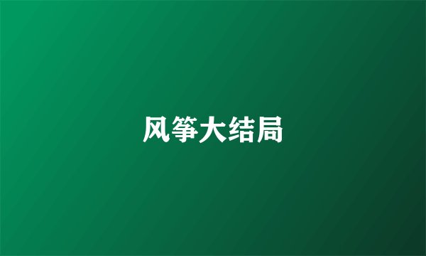风筝大结局