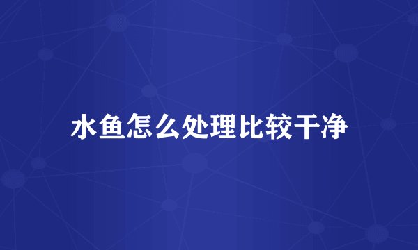 水鱼怎么处理比较干净
