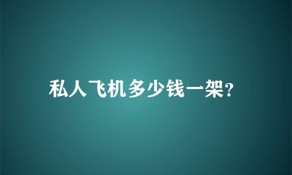 私人飞机多少钱一架？