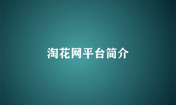 淘花网平台简介