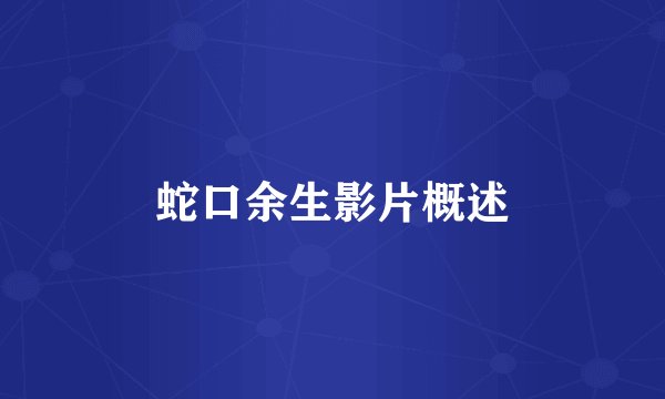 蛇口余生影片概述