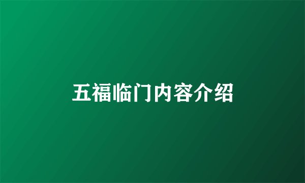 五福临门内容介绍
