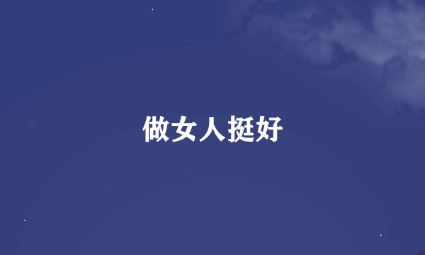 做女人挺好