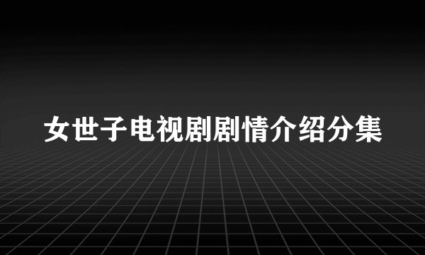 女世子电视剧剧情介绍分集