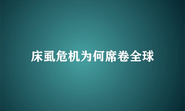 床虱危机为何席卷全球