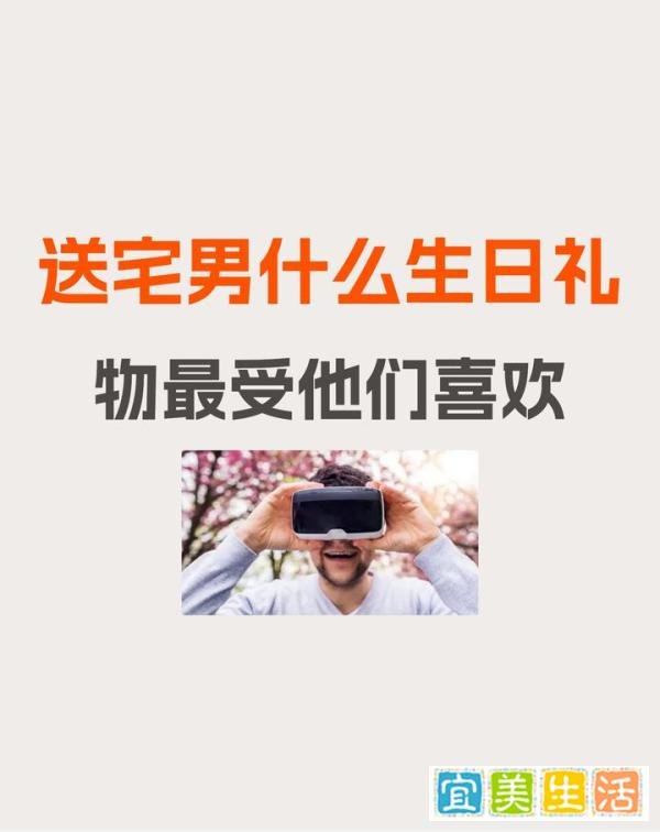 送宅男什么生日礼物最受他们喜欢
