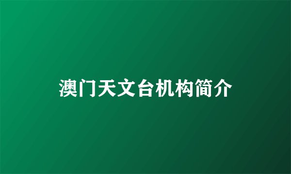 澳门天文台机构简介