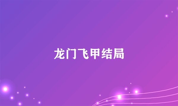 龙门飞甲结局