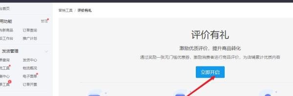 拼多多商家如何开启评价有礼功能