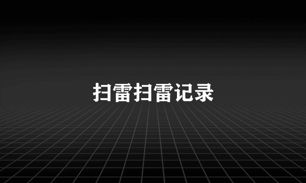 扫雷扫雷记录