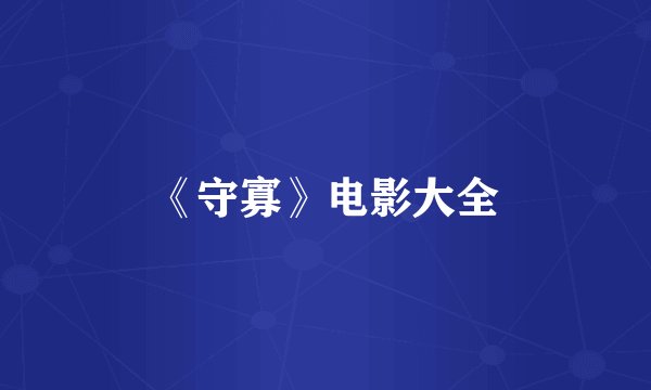 《守寡》电影大全