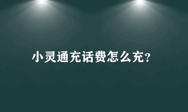 小灵通充话费怎么充?