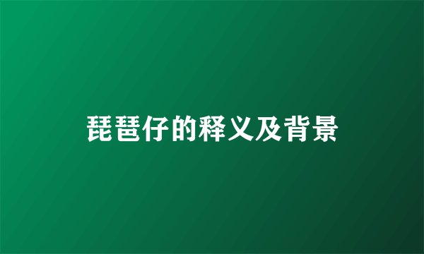 琵琶仔的释义及背景