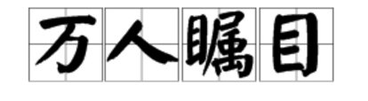“万人瞩目”什么意思?