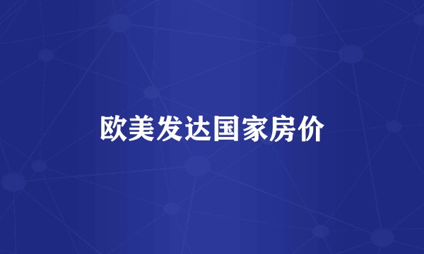 欧美发达国家房价