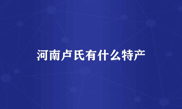 河南卢氏有什么特产