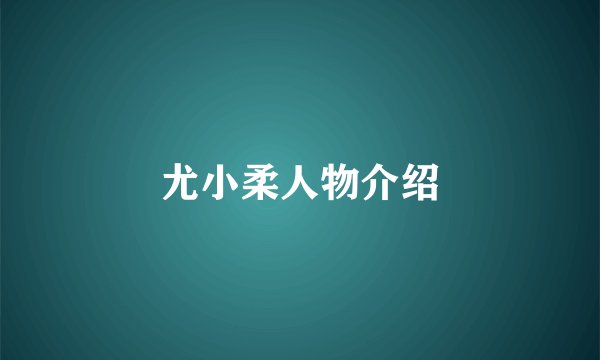尤小柔人物介绍