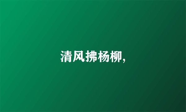 清风拂杨柳,