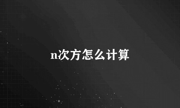 n次方怎么计算