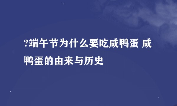 ?端午节为什么要吃咸鸭蛋 咸鸭蛋的由来与历史