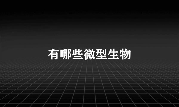有哪些微型生物