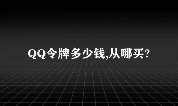 QQ令牌多少钱,从哪买?