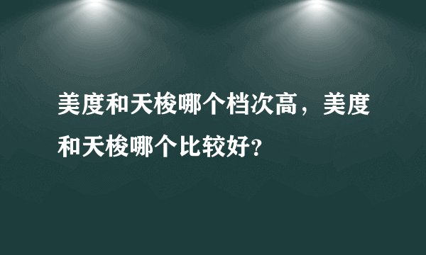 美度和天梭哪个档次高，美度和天梭哪个比较好？