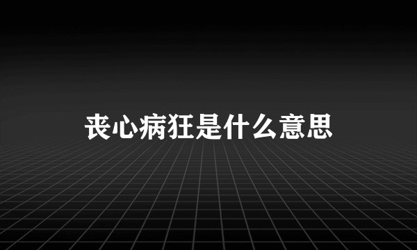 丧心病狂是什么意思