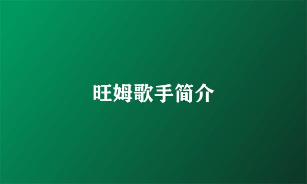 旺姆歌手简介