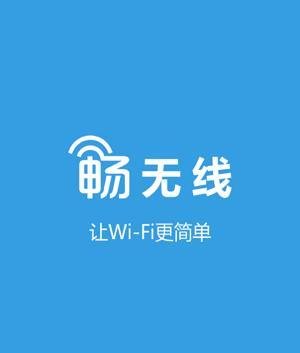 畅无线怎么用