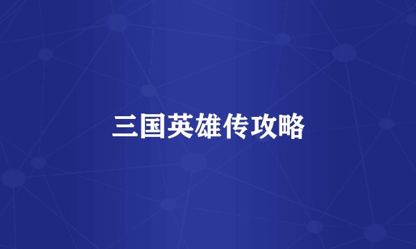 三国英雄传攻略