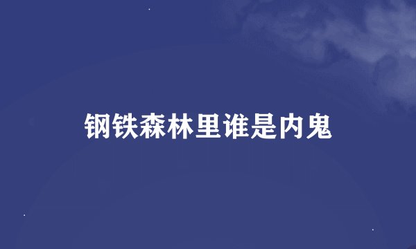 钢铁森林里谁是内鬼