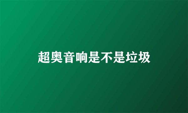 超奥音响是不是垃圾