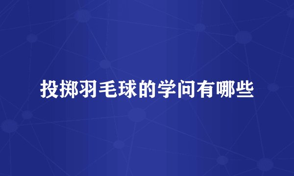 投掷羽毛球的学问有哪些