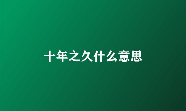 十年之久什么意思