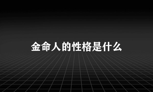 金命人的性格是什么