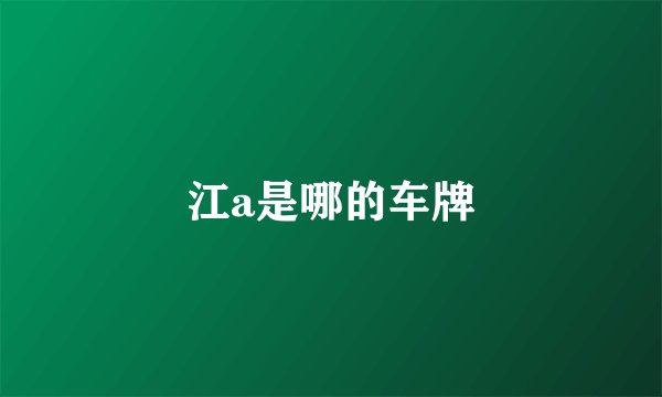 江a是哪的车牌