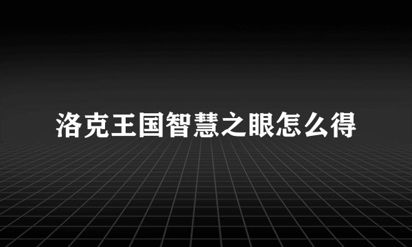 洛克王国智慧之眼怎么得