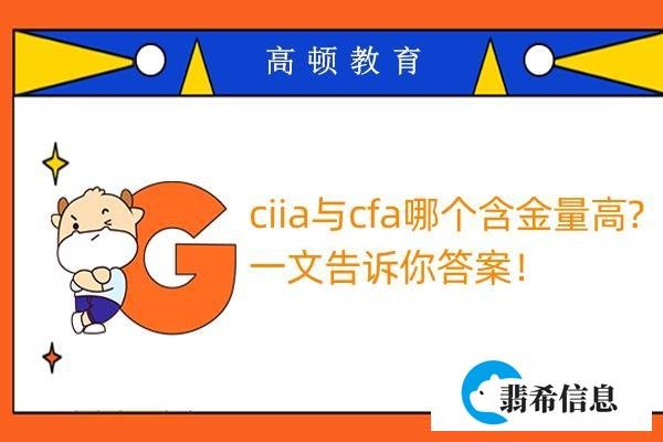 ciia与cfa哪个含金量高?