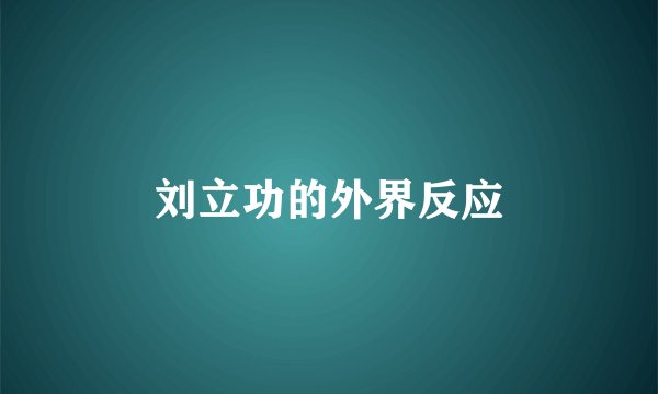 刘立功的外界反应