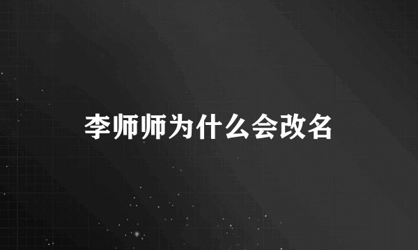 李师师为什么会改名